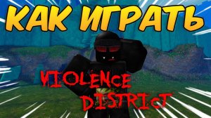 КАК ПРАВИЛЬНО ИГРАТЬ ЗА СУРВА В VIOLENCE DISTRICT ROBLOX ВД