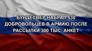 Бундесвер набрал 530 добровольцев в армию после рассылки 300 тыс. анкет