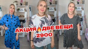 АКЦИЯ🔥ДВЕ ВЕЩИ 2900