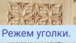 Уголок доски при резьбе. Как резать.