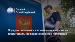 Порядок подготовки и проведения выборов на территориях, где введено военное положение. 26.06.2026