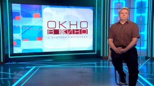 «Окно в кино». 26 июня