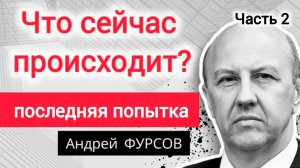 Кому пора на свалку истории? Андрей Фурсов (Часть 2)