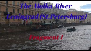 Ленинград Санкт-Петербург, река Мойка архитектура, мосты, авто, магазины Фрагмент 1