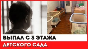 Пятилетний мальчик упал с балкона 3-го этажа частного детсада в Москве//новости//