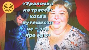 26-06-2026«Дорожный триллер: Уралочка 🚗 и её бесконечный аппетит 🍽️»