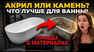 Акрил vs Камень: Какую ванну купить, чтобы НЕ ЖАЛЕТЬ через год? #выборсантехники #ремонтванной