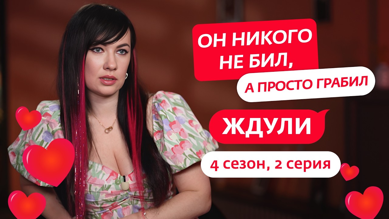 ЖДУЛИ | 4 СЕЗОН | 2 ВЫПУСК смотреть онлайн