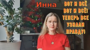Вот и всё вот и всё! Теперь все узнали правду! \ Inna Sudakova \ Инна Судакова \ Обзор