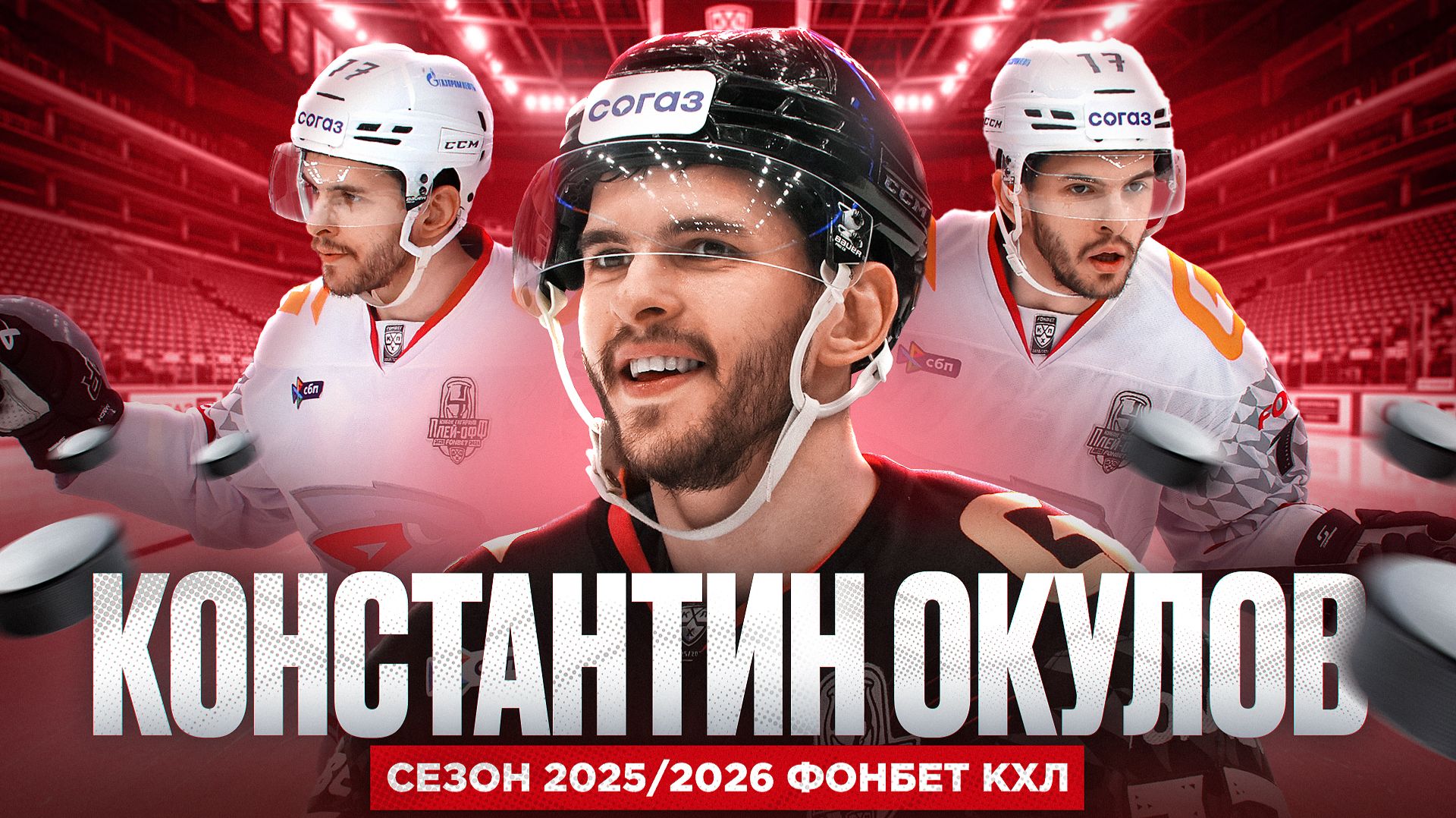 КОНСТАНТИН ОКУЛОВ – Лучший бомбардир «Авангарда» в сезоне 2025/2026 Фонбет КХЛ смотреть онлайн
