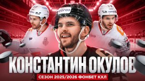 КОНСТАНТИН ОКУЛОВ – Лучший бомбардир «Авангарда» в сезоне 2025/2026 Фонбет КХЛ