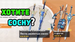 Хотите сосну? Genshin Impact