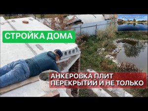 АНКЕРУЕМ и ПИЛИМ ПЛИТЫ ПЕРЕКРЫТИЯ