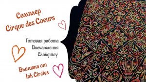 Семплер Cirque des Coeurs - готовая вышивка