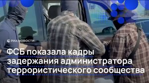 ФСБ показала кадры задержания администратора террористического сообщества