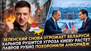 🤯Меркурис | Харьков рушится, Киев под угрозой, Зеленский атакует Беларусь. Лавров и Рубио шокируют