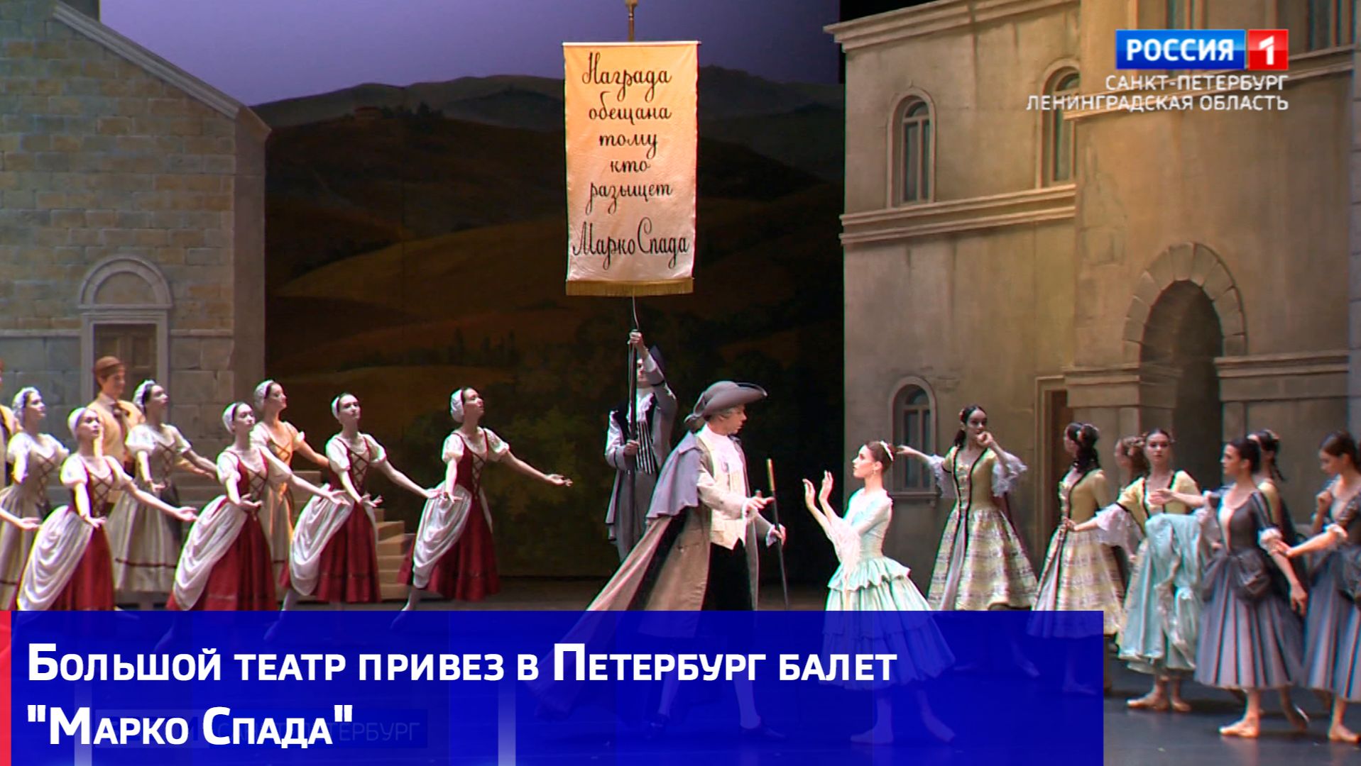 Большой театр привез в Петербург балет "Марко Спада"