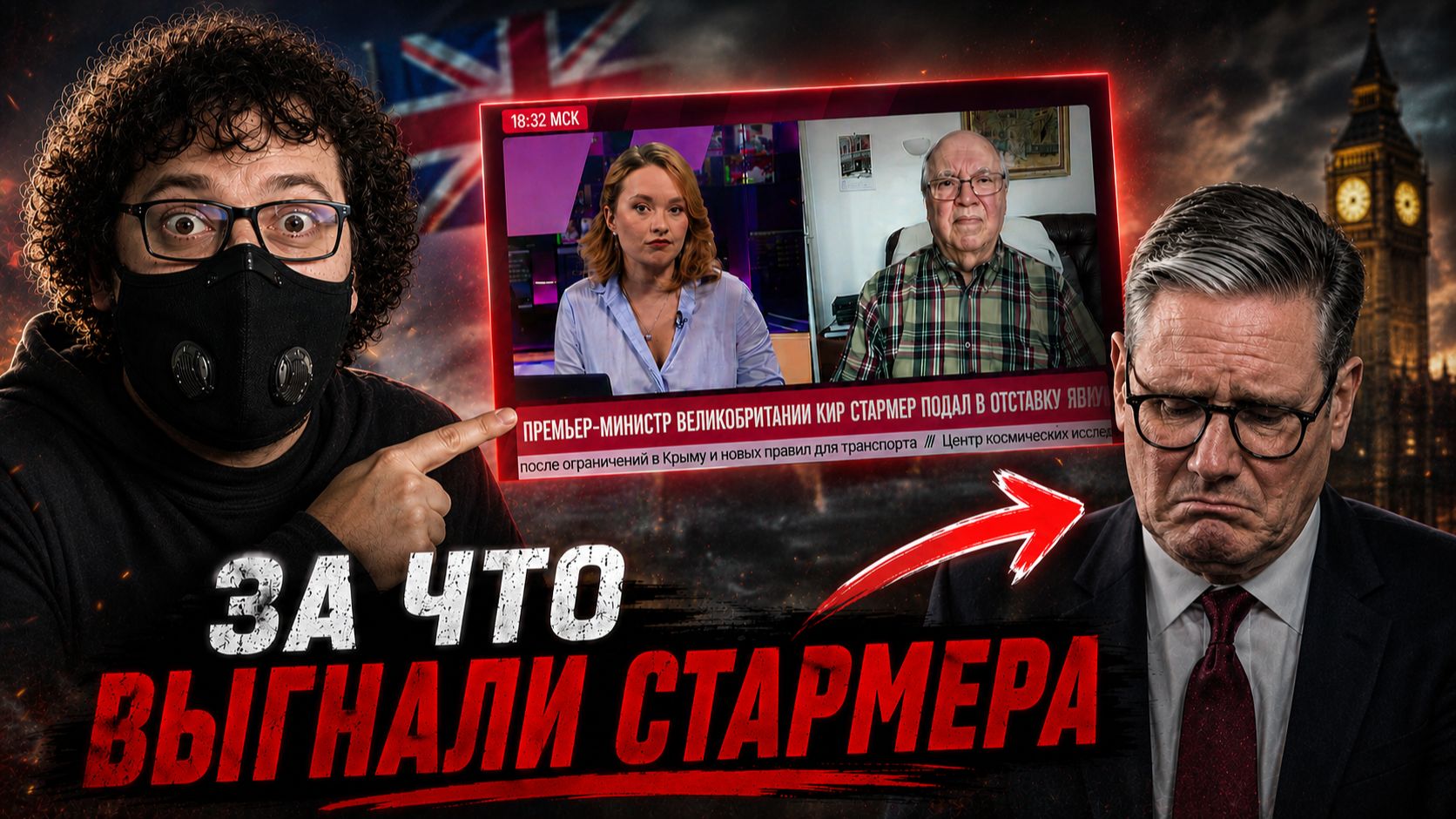 За что ВЫГНАЛИ Стармера | "Эксперт" рассказал УДИВИТЕЛЬНЫЕ подробности смотреть онлайн