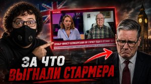 За что ВЫГНАЛИ Стармера | «Эксперт» рассказал УДИВИТЕЛЬНЫЕ подробности