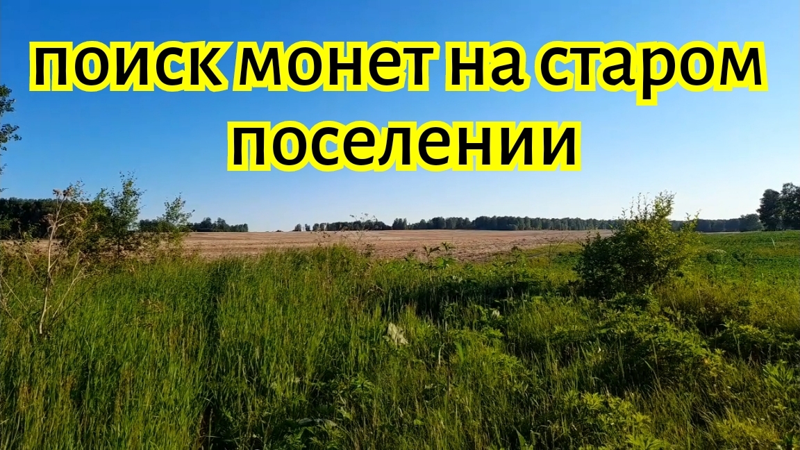 Выбиваю старое поселение в жаркий летний день