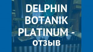 DELPHIN BOTANIK PLATINUM 5* Алания отзывы – отель ДЕЛЬФИН БОТАНИК ПЛАТИНУМ 5* Алания отзывы видео