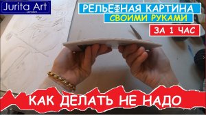 РЕЛЬЕФНАЯ КАРТИНА как делать не надо - сушить картину феном  - почему? | Jurita Art