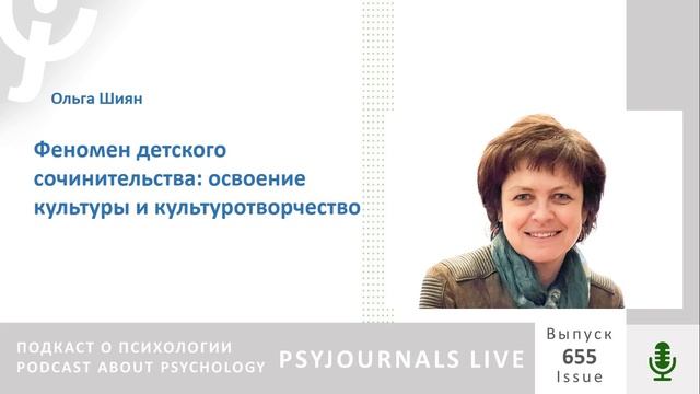 Шиян О.А. Феномен детского сочинительства: освоение культуры и культуротворчество