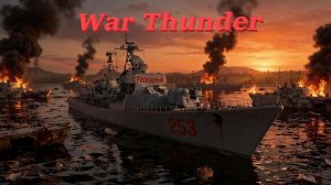 War Thunder Флот