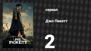 Джо Пикетт 1 сезон 2 серия «Кружат стервятники» (сериал, 2021)