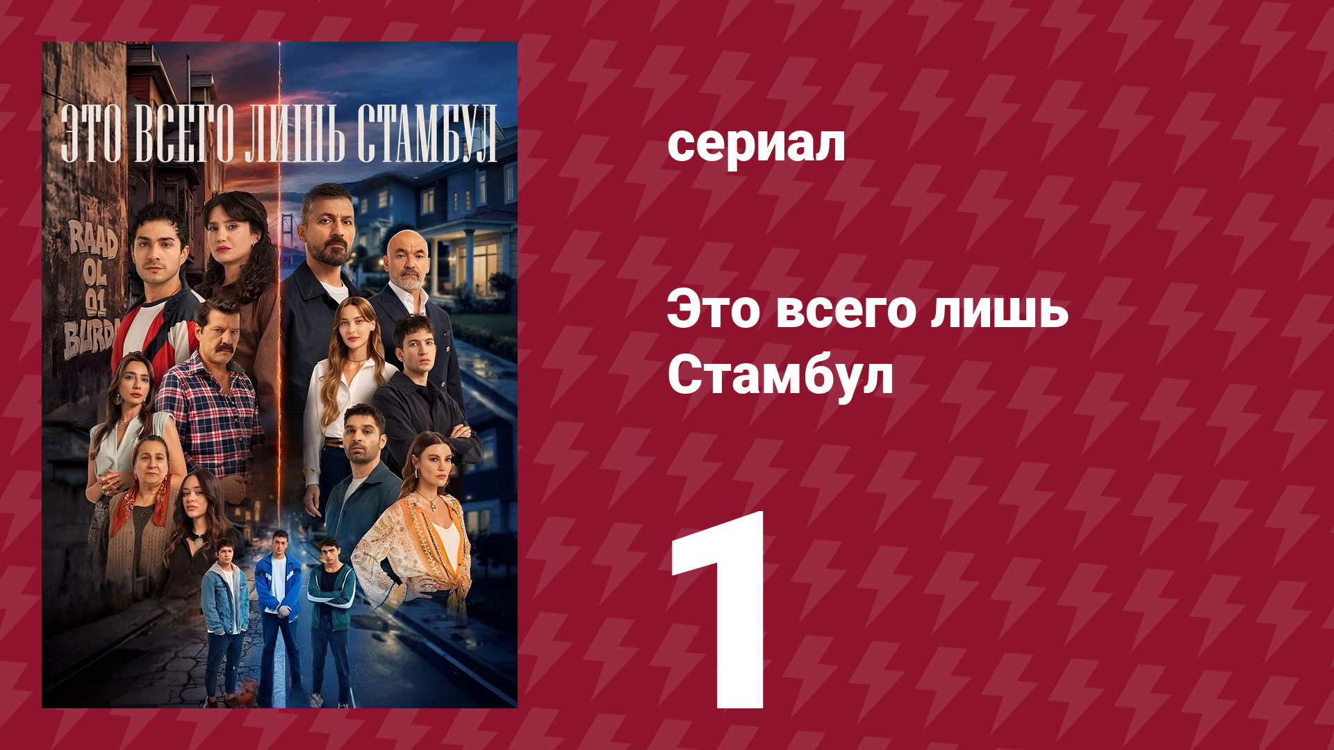 Это всего лишь Стамбул 1 серия (сериал, 2026) смотреть онлайн