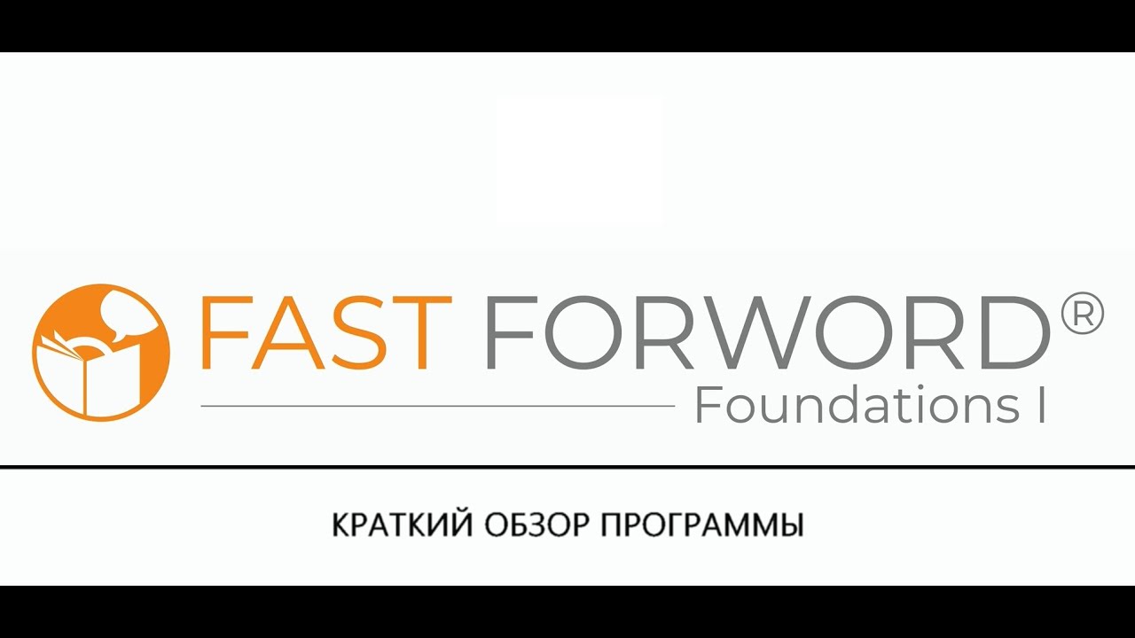 Обзор программы FAST FORWORD Foundations I