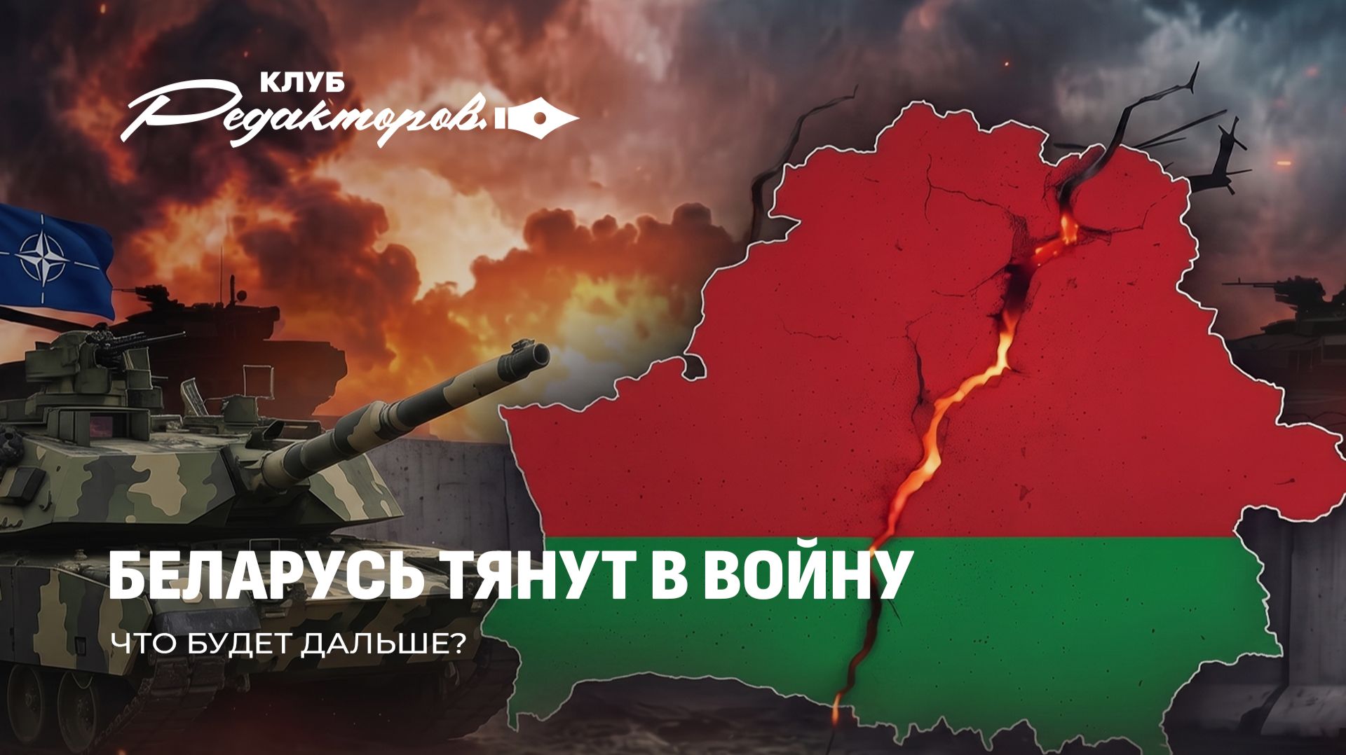 Цель запада — война в Беларуси | Украине нет места в ЕС | Конфликт Польши и Украины.Клуб редакторов смотреть онлайн