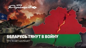 Цель запада — война в Беларуси | Украине нет места в ЕС | Конфликт Польши и Украины.Клуб редакторов
