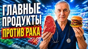 Питание против рака. АНТИРАКОВЫЕ продукты. ЭТИ ПРОДУКТЫ не дадут раку расти