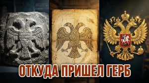 Как двуглавый орел стал гербом России? Крымский след
