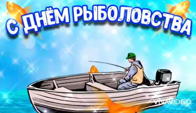 СО ВСЕМИРНЫМ  ДНЁМ РЫБОЛОВСТВА! КЛАССНОЕ ПОЗДРАВЛЕНИЕ