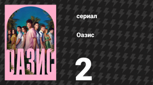 Оазис 2 серия (сериал, 2026)