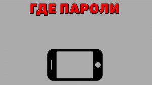 Где пароли на Телефоне