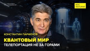 Необычный квантовый мир | Константин Парфенов Лекция 2026 | Мослекторий