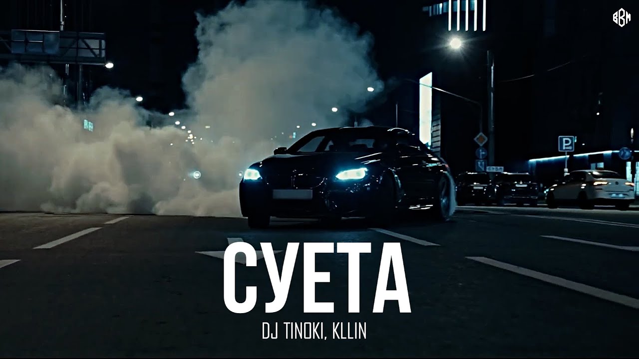 DJ TINOKI, KLLIN - Суета (Премьера 2025)