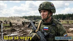 Шаг за черту - (ФЕНИКС)