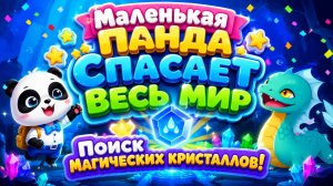 Маленькая Панда Спасает Весь Мир! 🌍 Поиск Магических Кристаллов ✨ Развивающий Мультфильм для детей