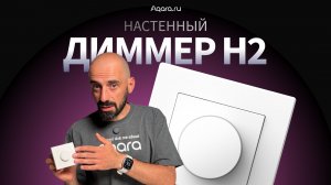 Настенный диммер Aqara H2: проверяем в работе с разными лампами