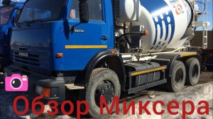 Обзор🎥Миксера Камаз🚀(автобетоносмесителя)