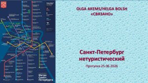 Санкт-Петербург нетуристический 25. 06. 2026