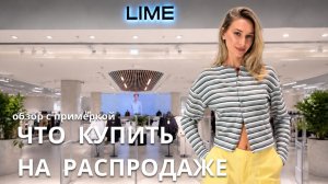 SHOPPING VLOG LIME  | летняя распродажа / обзор с примеркой и ценами