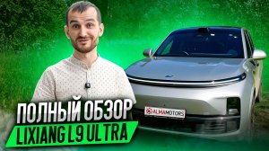 Полный обзор Lixiang L9 Ultra