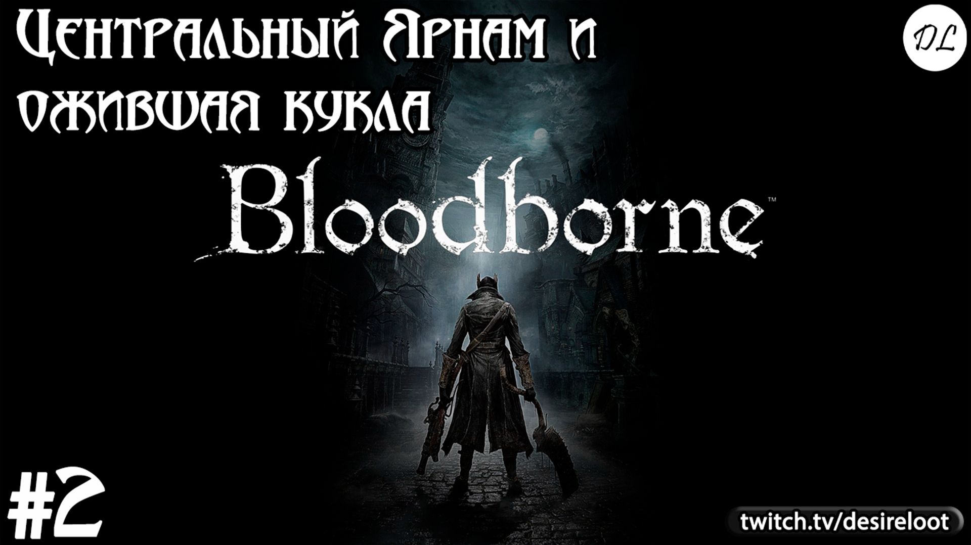#2 Bloodborne на пк. Центральный Ярнам и ожившая кукла