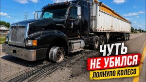 КАК ВЫЖИВАЮТ РУССКОЯЗЫЧНЫЕ НА ЗАГНИВАЮЩЕМ ЗАПАДЕ: Чуть не перевернулся! Взорвалось колесо трака!!!!