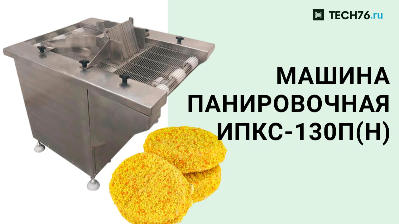 Машина для нанесения панировки (машина панировочная) ИПКС-130П(Н)